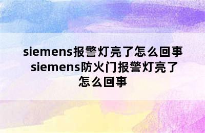 siemens报警灯亮了怎么回事 siemens防火门报警灯亮了怎么回事